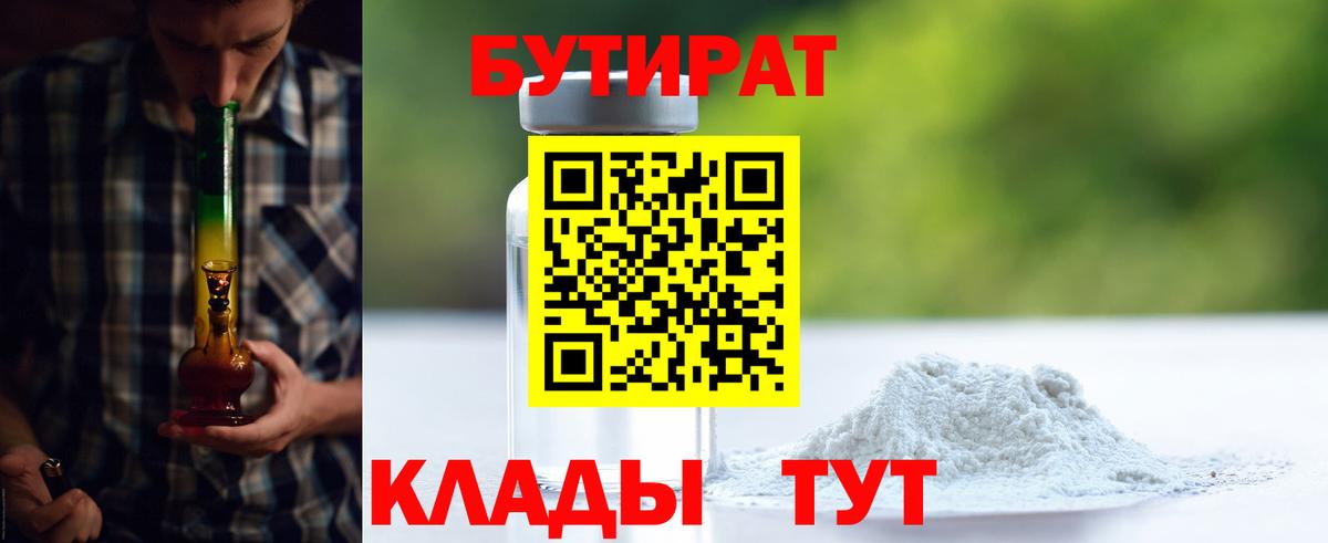 БУТИРАТ GHB  Бутират  Ишим  Вход с VPN 